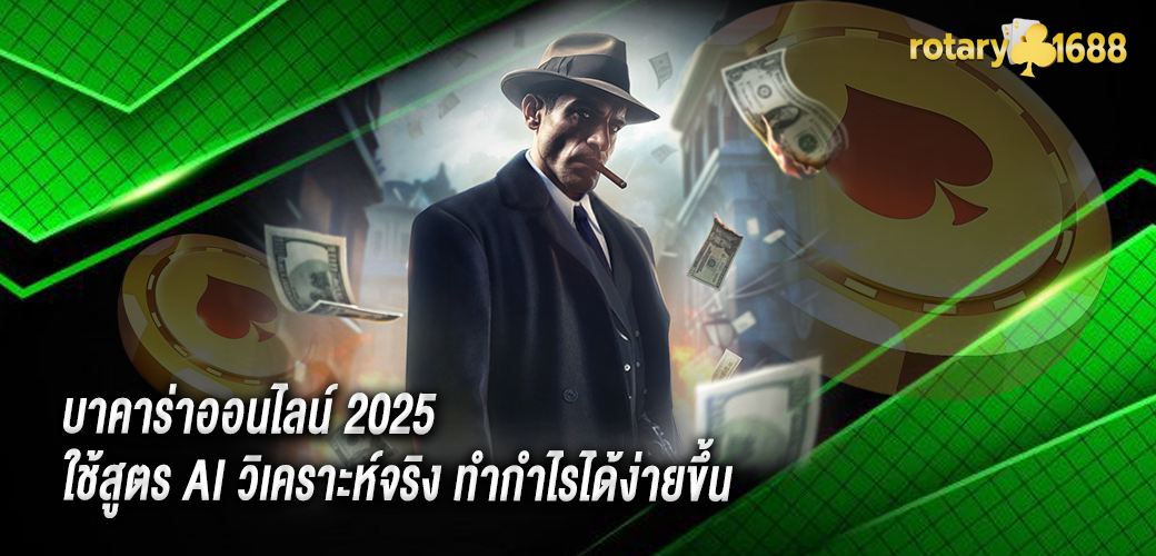 บาคาร่าออนไลน์ 2025 ใช้สูตร AI วิเคราะห์จริง ทำกำไรได้ง่ายขึ้น