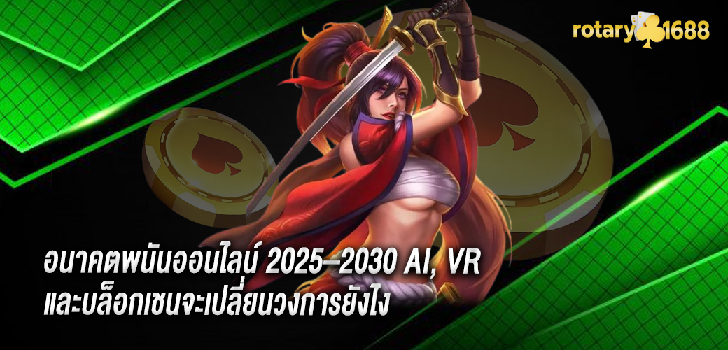 อนาคตพนันออนไลน์ 2025–2030  AI, VR และบล็อกเชนจะเปลี่ยนวงการยังไง